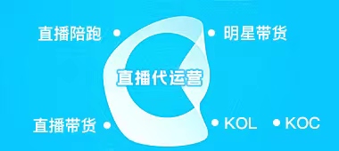 北京直播代运营，北京直播带货