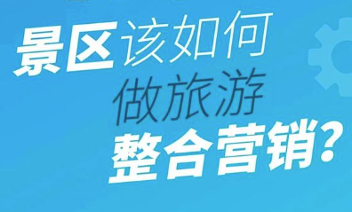 景区景点旅游代运营解决方案
