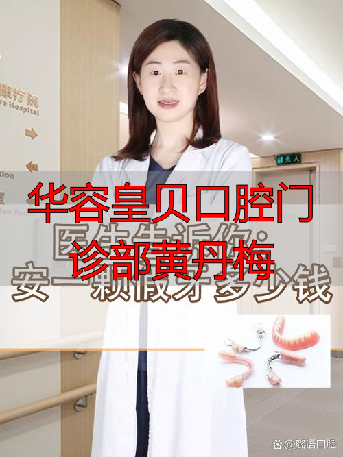 华容皇贝口腔门诊部黄丹梅_华容皇贝口腔地址_华容皇贝口腔特色诊疗项目