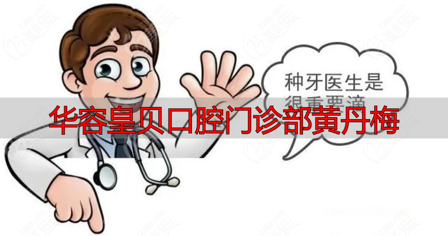 华容皇贝口腔门诊部的特色诊疗项目