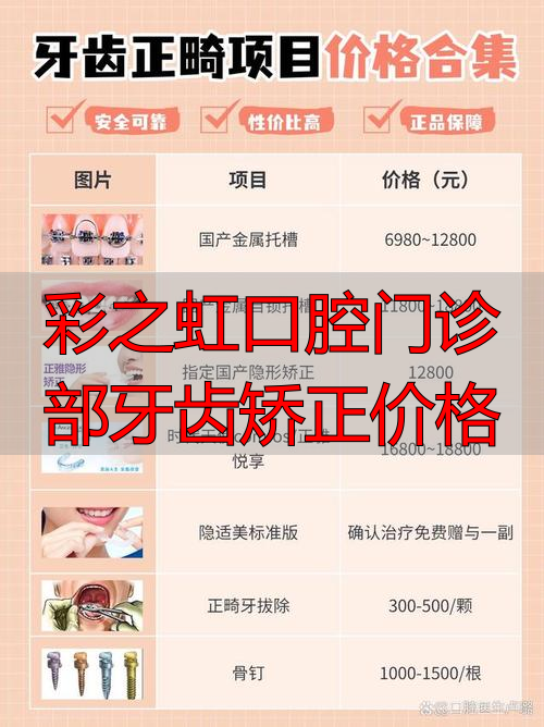 南昌虹桥口腔牙齿矫正_隐适美牙齿矫正价格_彩之虹口腔门诊部牙齿矫正价格