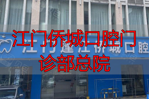 江门侨城口腔门头图