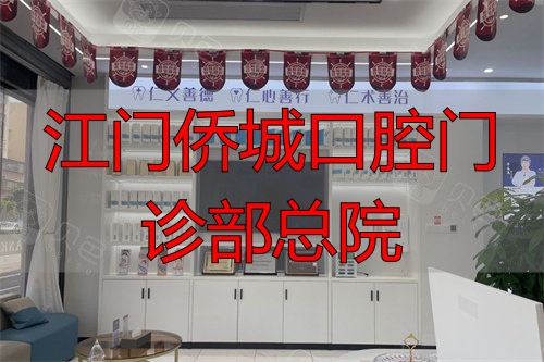 江门三仁口腔休息区