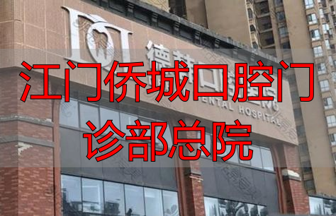 江门侨城口腔门诊部总院_江门种植牙医院排名_江门侨城口腔种植牙
