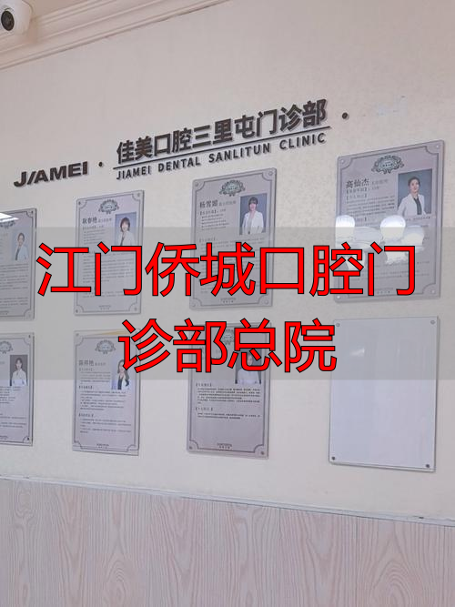江门侨城口腔种植牙_江门侨城口腔门诊部总院_江门种植牙医院排名