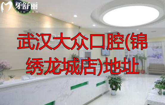 武汉大众口腔医院地址在哪里