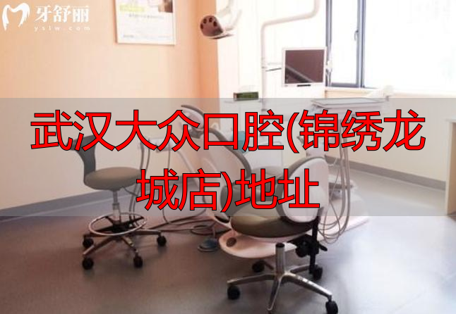 武汉大众口腔医院地址在哪里