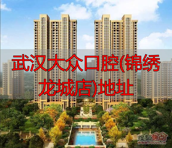 武汉大众口腔(锦绣龙城店)地址_武汉大众口腔医院地址_武汉大众口腔各分院交通路线