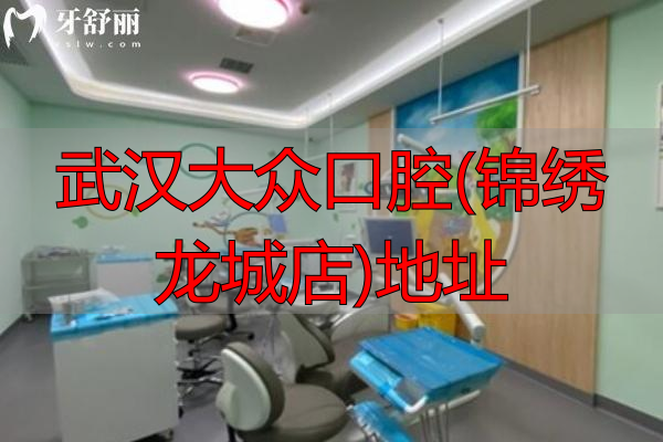 武汉大众口腔医院地址在哪里