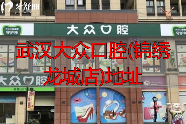 武汉大众口腔医院地址在哪里