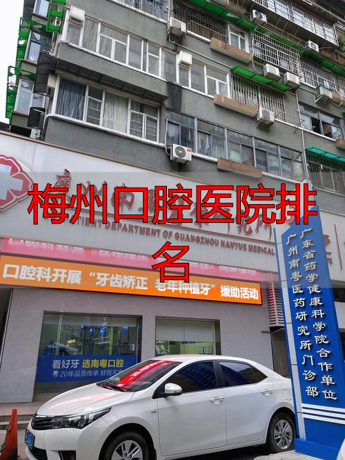 梅州市人民医院口腔科评价_梅州口腔医院排名_梅州牙科诊所排名