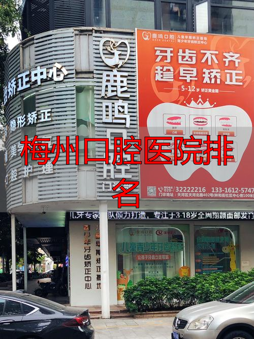 梅州市人民医院口腔科评价_梅州牙科诊所排名_梅州口腔医院排名
