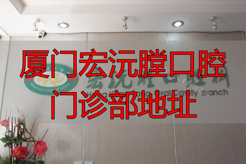 厦门宏沅膛口腔logo