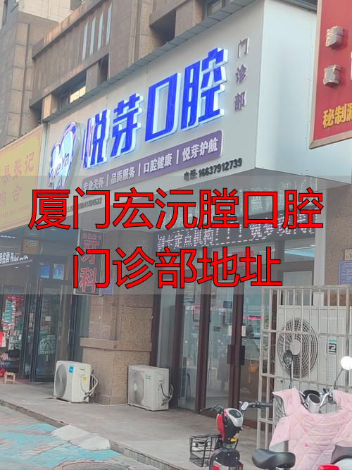 厦门宏沅膛口腔门诊部地址_厦门口腔医院设备_厦门宏沅膛口腔