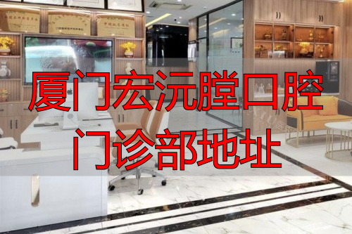 厦门宏沅膛口腔前台区域