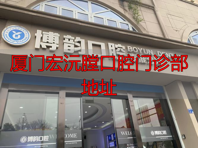 厦门宏沅膛口腔门诊部地址_厦门宏沅膛口腔_厦门口腔医院设备