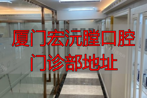 厦门宏沅膛口腔走廊