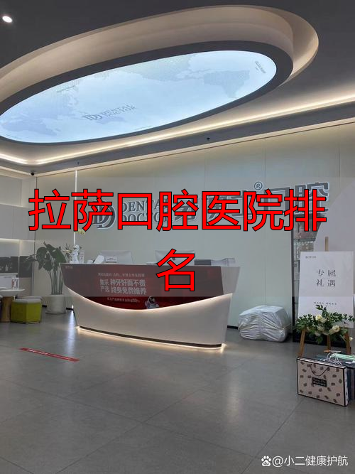 拉萨牙博士口腔医院_正规口腔医院拉萨_拉萨口腔医院排名