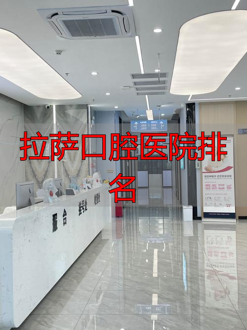 正规口腔医院拉萨_拉萨牙博士口腔医院_拉萨口腔医院排名