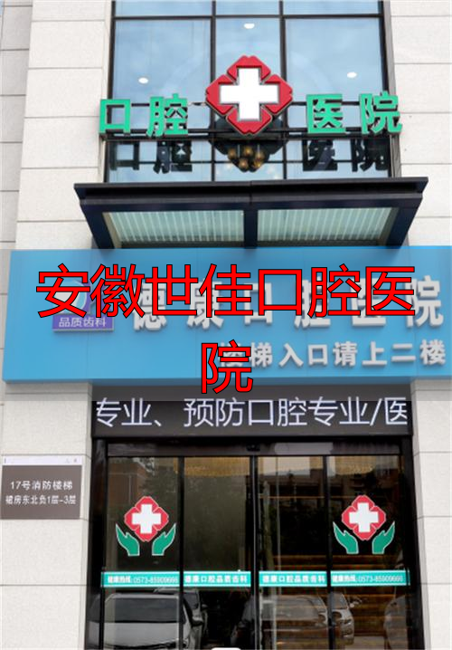 浙江嘉兴平湖德康口腔医院口碑怎么样_治疗价格表_真实案例_地址导航_预约挂号电话