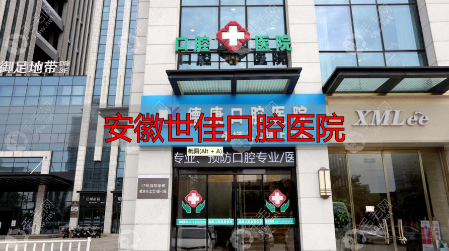 安徽世佳口腔医疗科技有限公司_安徽省口腔医院刘世明_安徽世佳口腔医院