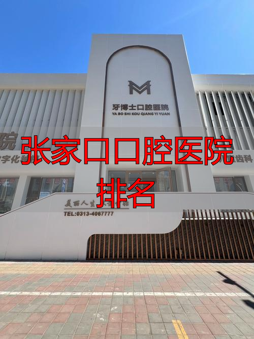 张家口口腔科_张家口口腔最好的医院排名_张家口口腔医院排名