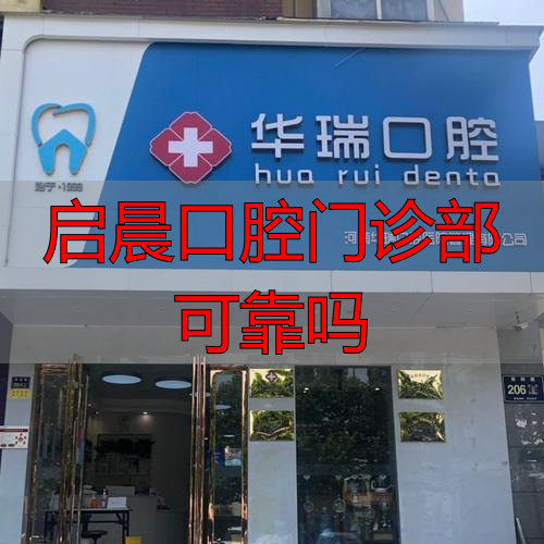 口腔门诊功能介绍_启晨口腔门诊部可靠吗_口腔诊疗中心是什么意思