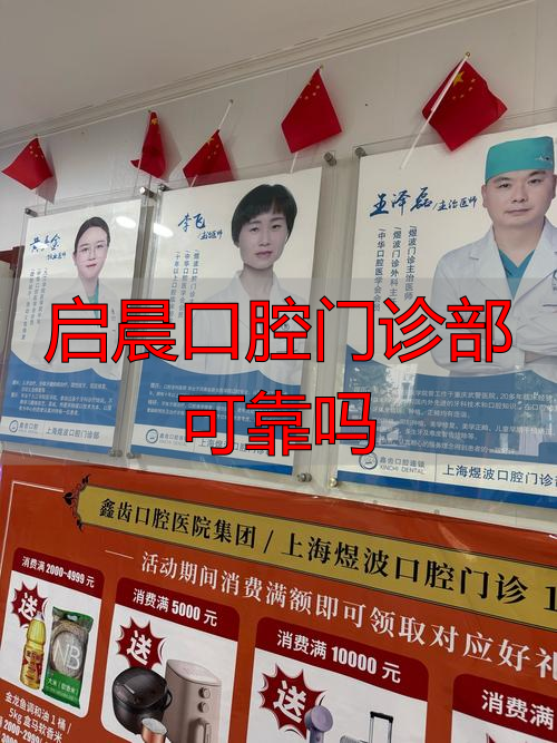 启晨口腔门诊部可靠吗_口腔诊疗中心是什么意思_口腔门诊功能介绍