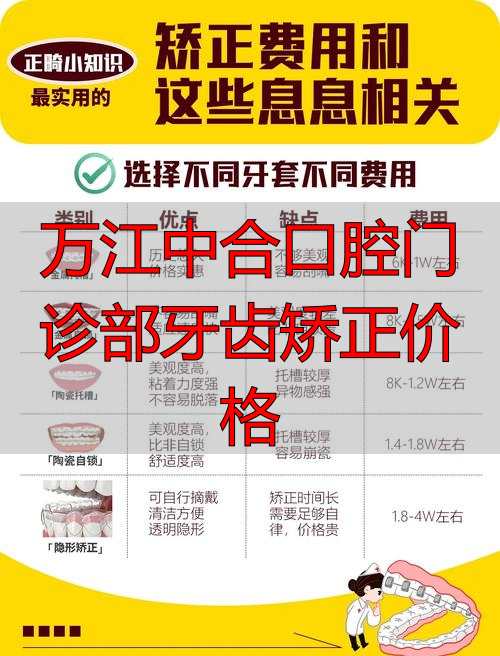 口腔科正畸门诊_口腔诊所牙齿矫正多少钱_万江中合口腔门诊部牙齿矫正价格