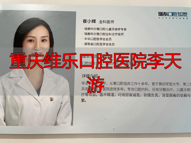 重庆口腔医院李显_重庆口腔医院李姣_重庆维乐口腔医院李天游