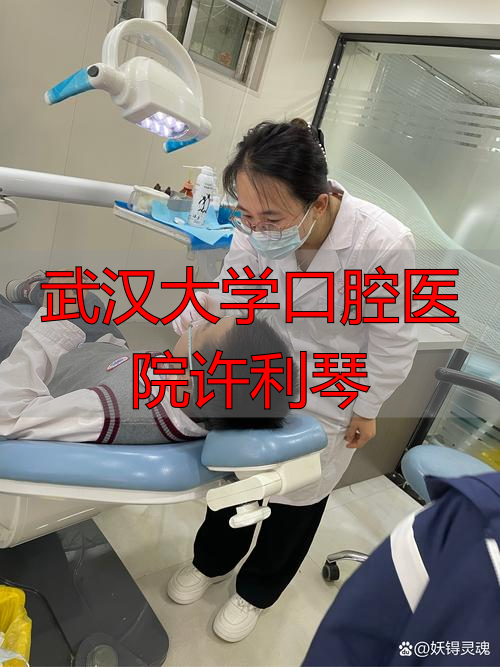 武汉口腔大学医院哪个医生好_武汉口腔医院教授名单_武汉大学口腔医院许利琴