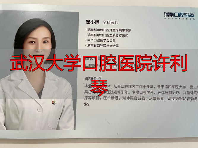 武汉大学口腔医院许利琴_武汉口腔医院教授名单_武汉口腔大学医院哪个医生好