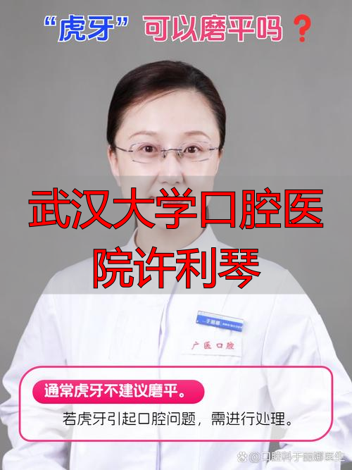 武汉口腔医院教授名单_武汉口腔大学医院哪个医生好_武汉大学口腔医院许利琴