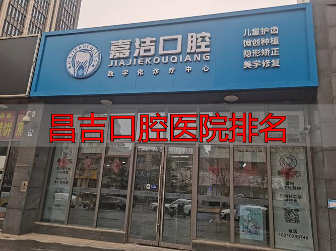 昌吉州口腔科查询电话_昌吉口腔医院排名_昌吉哪个口腔医院好