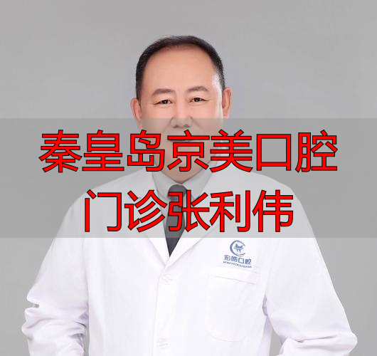 秦皇岛京美口腔张利伟医生技术如何？擅长种植、矫正与牙齿修复