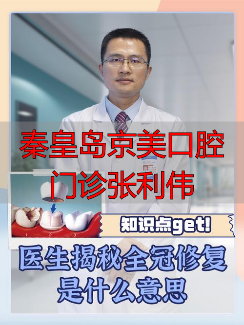 秦皇岛京美口腔张栋梁_秦皇岛京美口腔门诊张利伟_秦皇岛京美口腔医院