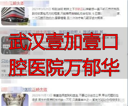武汉口腔第一医院_武汉一加一口腔_武汉壹加壹口腔医院万郁华