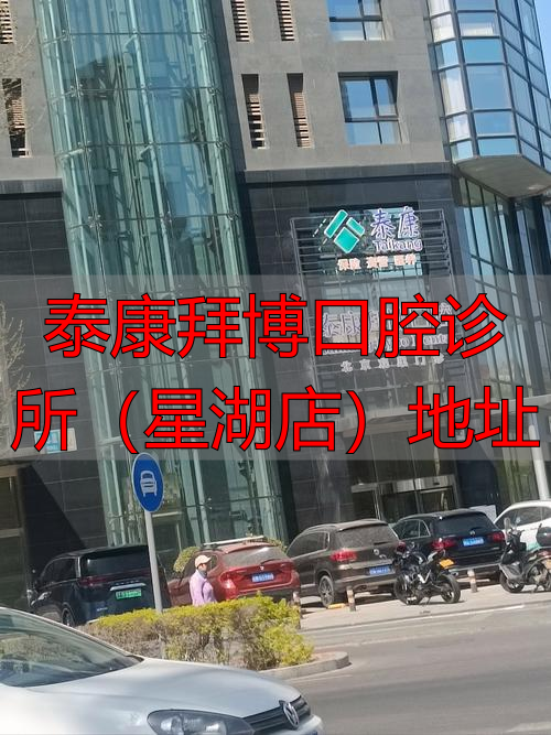 泰康拜博口腔诊所(星湖店)地址_泰康拜博口腔门店地址_泰康拜博口腔祈年大街