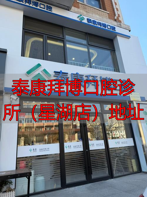 泰康拜博口腔门店地址_泰康拜博口腔祈年大街_泰康拜博口腔诊所(星湖店)地址