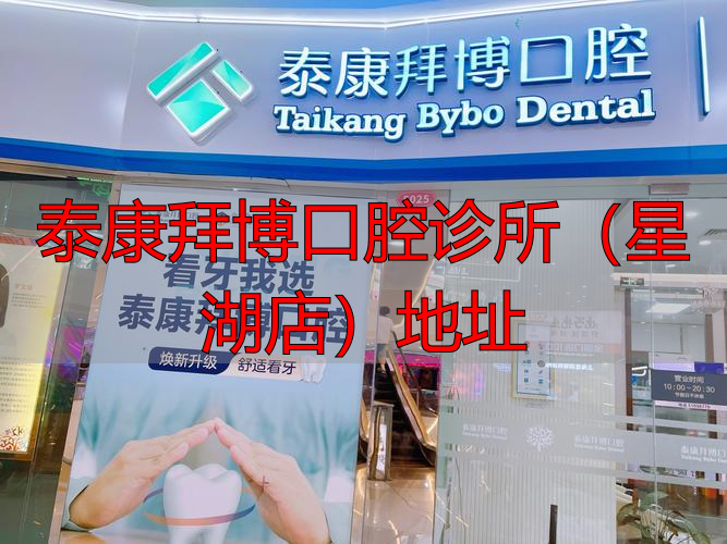 泰康拜博口腔诊所(星湖店)地址_泰康拜博口腔门店地址_泰康拜博口腔祈年大街