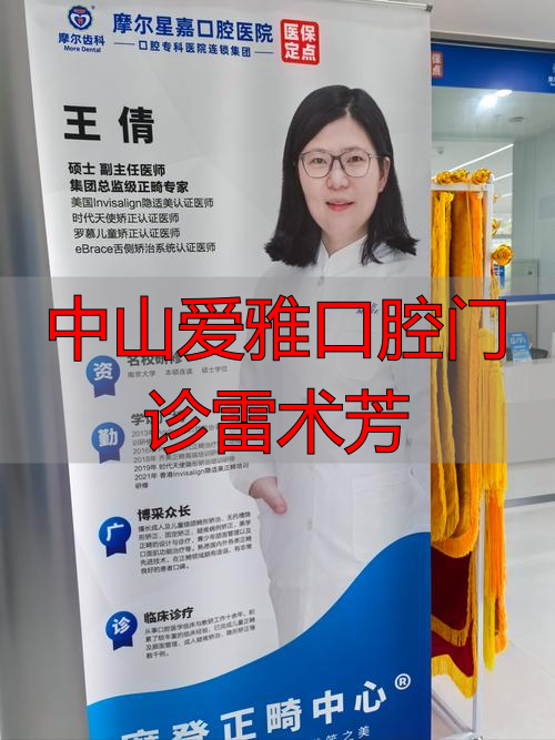 中山爱雅口腔门诊雷术芳怎么样？擅长啥？看牙注意啥？