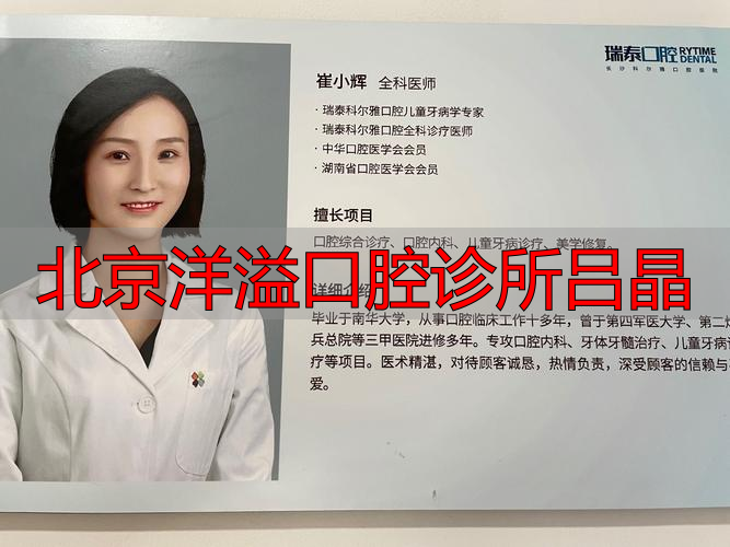北京口腔医院吕欣_北京洋溢口腔诊所吕晶_北京口腔医院吕晓鸣