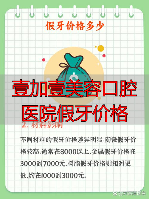壹加壹美容口腔医院假牙价格多少？材料不同价格有差异