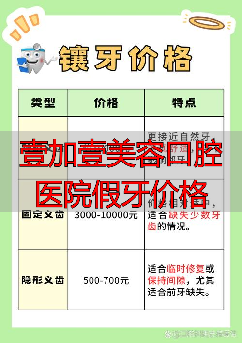 口腔医院假牙多少钱一颗_口腔医院做假牙预约什么科_壹加壹美容口腔医院假牙价格
