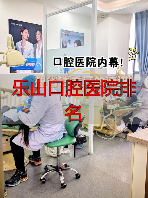 乐山口腔专科医院_乐山口腔医院排名_乐山市口腔医院排名