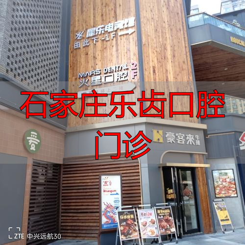 石家庄口腔医院牙周科_石家庄乐齿口腔门诊_石家庄牙科医生