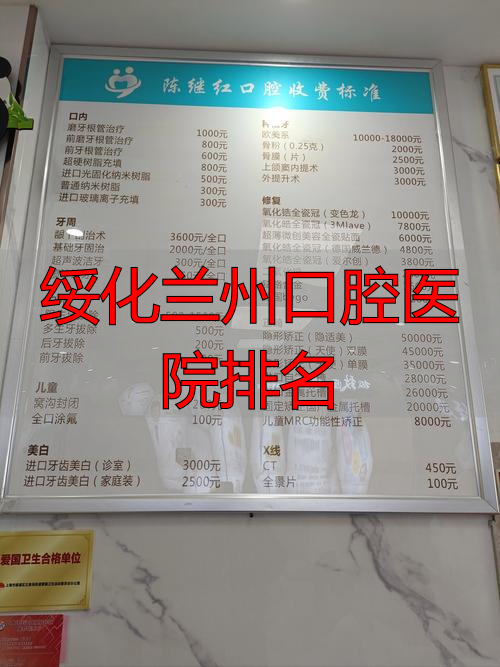 兰州口腔医院排名榜_绥化兰州口腔医院排名_兰州口腔
