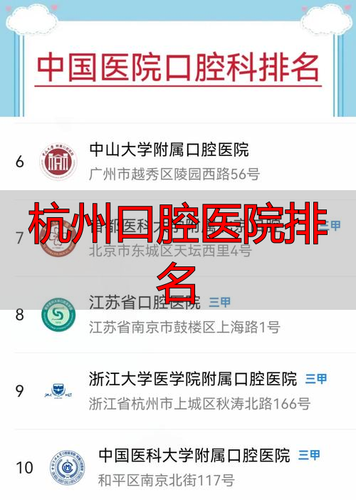 杭州好的口腔科_口腔医院排名前十杭州_杭州口腔医院排名