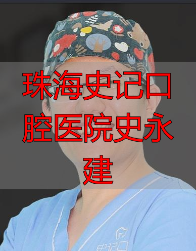 中国好舞蹈学员史建凯_珠海史记口腔医院史永建_珠海金湾史记口腔