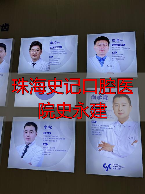 中国好舞蹈学员史建凯_珠海史记口腔医院史永建_珠海金湾史记口腔